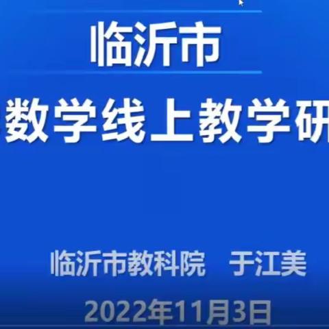 【云端共育 助力成长】——临沂涑河实验学校小学数学教师参加临沂市小学数学线上教学研讨会