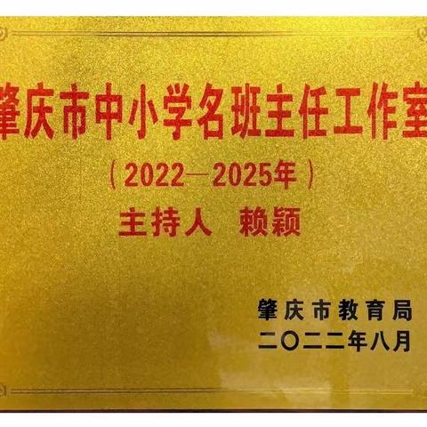 肇庆市赖颖名班主任工作室简介