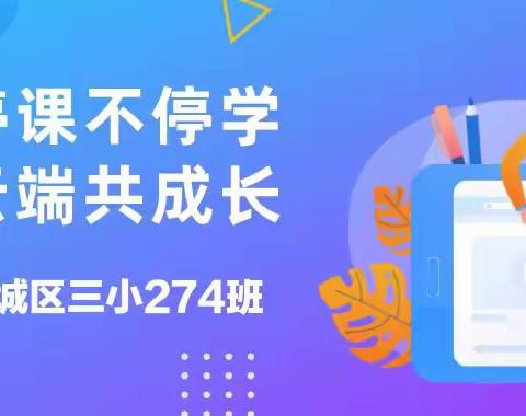 齐心共抗疫 云端共成长————城区三小274班线上教学纪实