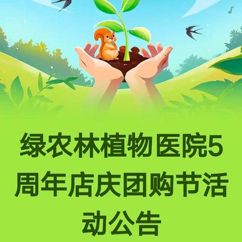 绿农林植物医院5周年店庆团购节活动