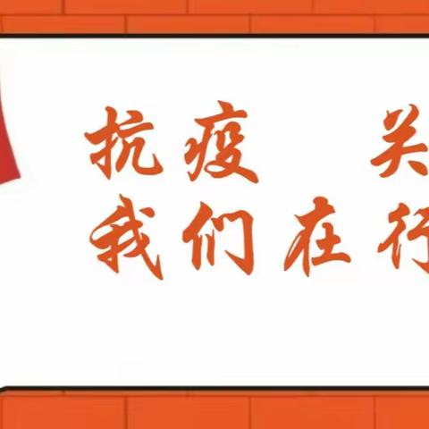 抗疫、关爱，我们一直在行动