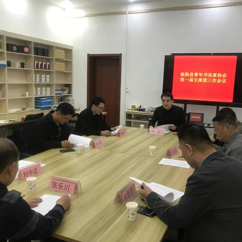 临朐县青年书协第一届主席团三次会议今日召开