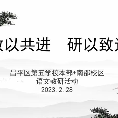 教以共进  研以致远  ——语文教研活动 、