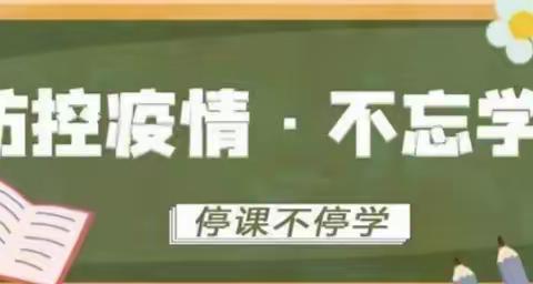 停课不停学，我们在行动——平桥一小育才校区四年级数学组线上教学