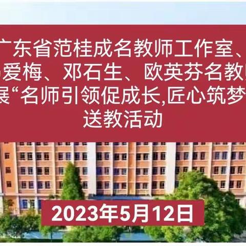 “名师引领促成长，匠心筑梦致桂城” ——广东省范桂成，肇庆市冯爱梅，邓石生，欧英芬名师工作室送教桂中