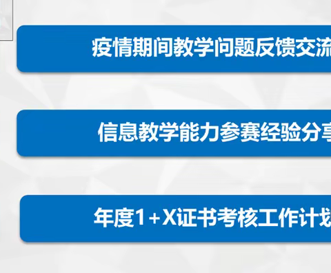 “疫”路同行  研无止境——教研活动