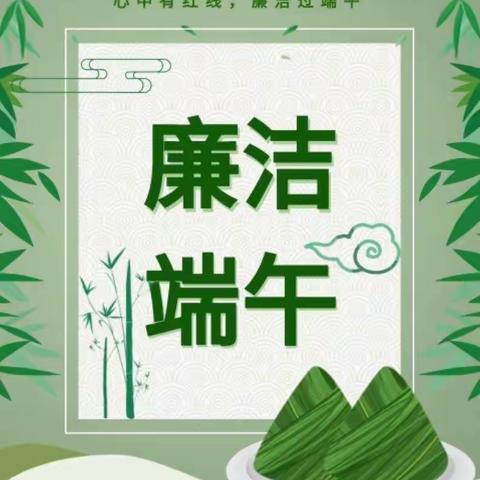 市一幼2023年端午节廉洁提醒