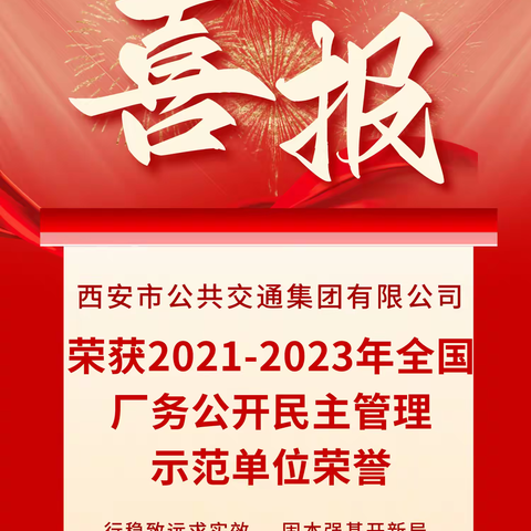 喜报——西安市公共交通集团有限公司荣获2021-2023年全国厂务公开民主管理示范单位荣誉