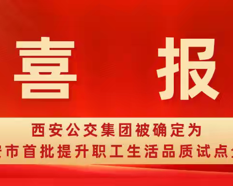 【喜报】西安公交集团被市总工会确定为首批提升职工生活品质试点企业