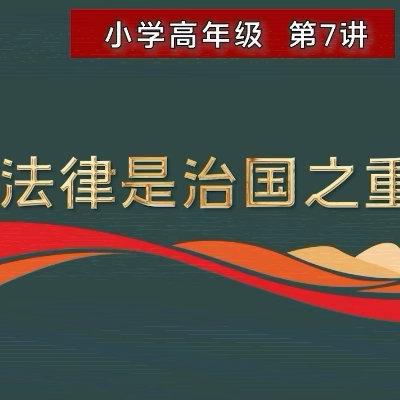 强国之路——《习近平新时代中国特色社会主义思想学生读本》36讲——小学高年级第七讲《法律是治国之重器》