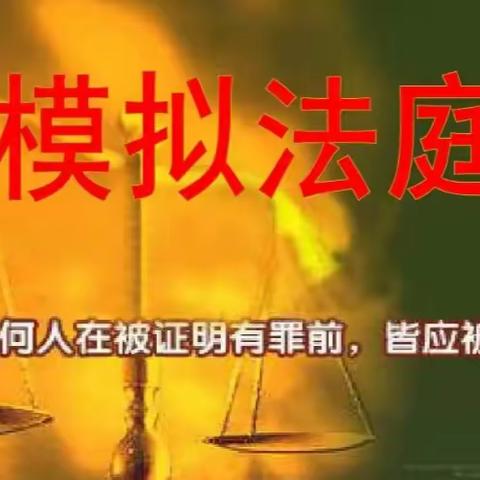 丰都县都督乡中心学校“丰都县人民法院模拟法庭送法进校园”普法活动