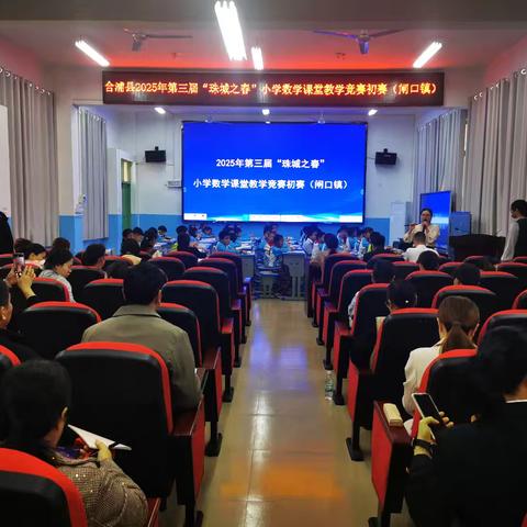 以赛促成长 深耕结硕果——闸口镇中心小学举行合浦县2025年春季学期“珠城之春”小学数学课堂教学竞赛初赛