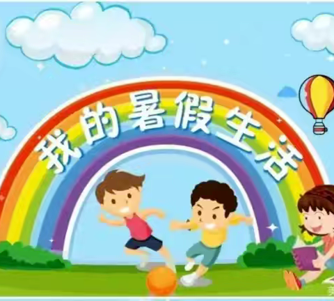 ［德育·实践］趣味实践   “暑”你最棒——临河区第六小学三（3）班暑假德育实践暨“红领巾奖章”争章活动