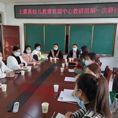 2022-2023学年度上蔡县基础教研室幼教首届中心教研组会议简报