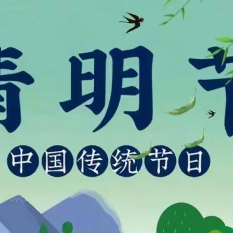 【扣好人生的第一粒扣子】静海区第四小学“忆英烈 铭初心 争做文明少年”清明节主题系列活动