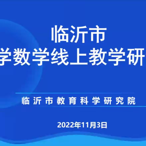 线上教研促成长——临沂沂州实验学校参加临沂小学数学线上研讨会