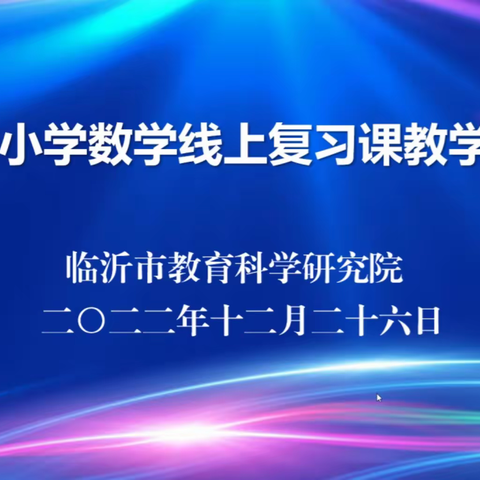 专家引领促成长——临沂沂州实验小学数学教师参加“临沂市小学数学线上复习课教学研讨会”纪实