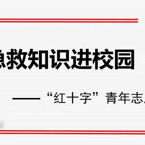 呵护生命“救”在身边 ——石河子第三中学急救知识进校园