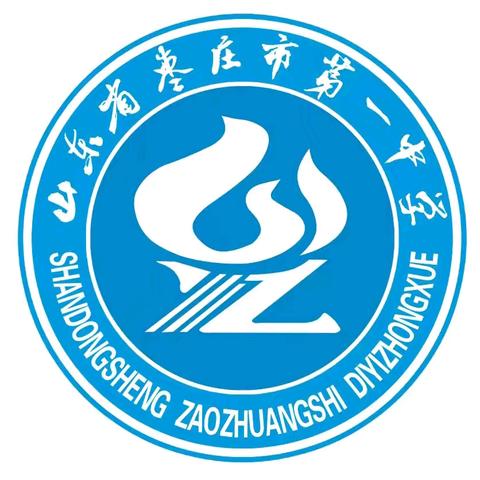 梦想起航，青春飞扬—枣庄市第一中学2024-2025年学年度第一学期开学典礼