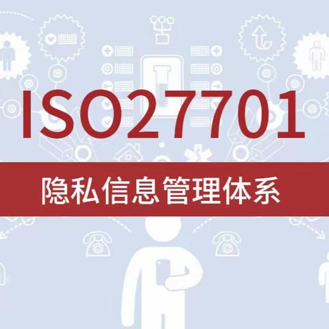 企业通过ISO27701认证意味着什么？