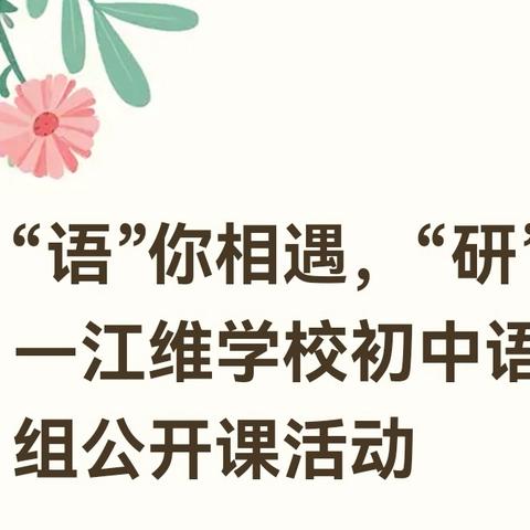 “语”你相遇，“研”以致远—江维学校初中语文组“我的主题，我的课”教学比武活动