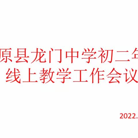 爱心无限，线上教学大爱无疆 ——平原县龙门中学初二年级线上例会