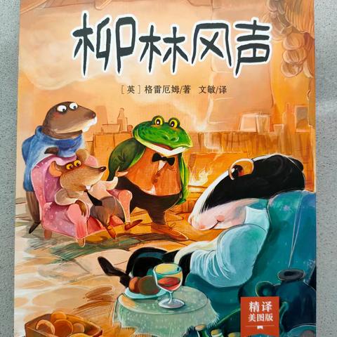 暑期共赏《柳林风声》，书香满溢夏日时光