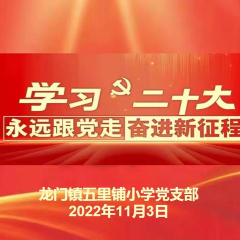 五里铺小学党支部开展“学习党的二十大精神、永远跟党走、奋进新征程”主题教育实践活动