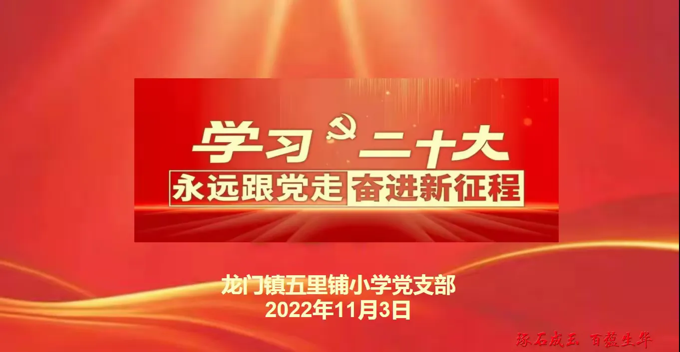简篇-五里铺小学党支部开展“学习党的二十大精神、永远跟党走、奋进新征程”主题教育实践活动