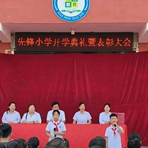 开学典礼展新貌     意气风发画新卷——先锋小学2023年秋季开学典礼暨表彰大会