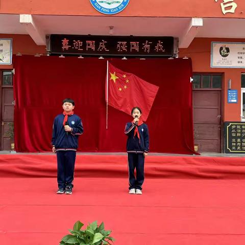 喜迎国庆  强国有我  ——先锋小学迎国庆联欢会