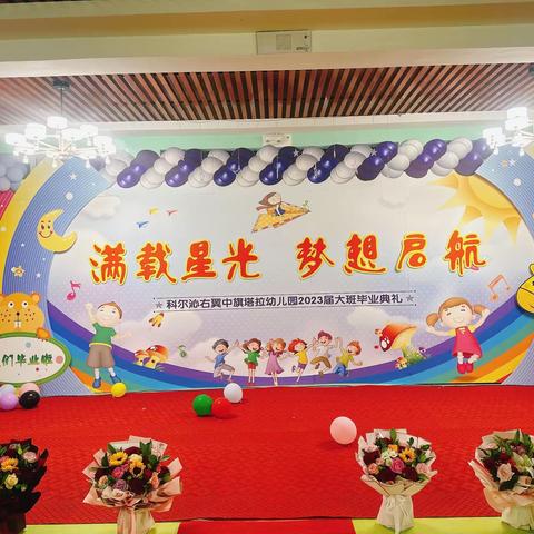 “满载星光 梦想启航”——科尔沁右翼中旗塔拉幼儿园大班毕业典礼