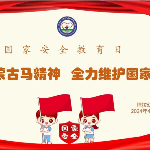 国家安全 共“童”守护——塔拉幼儿园全民国家安全教育日宣传