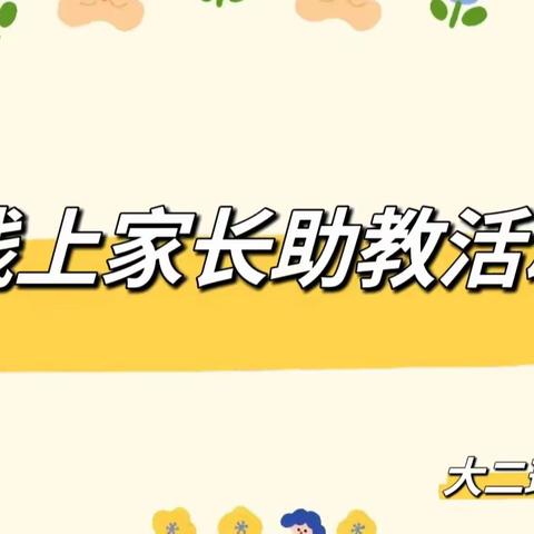 沉浮的鸡蛋——大二班线上家长助教活动