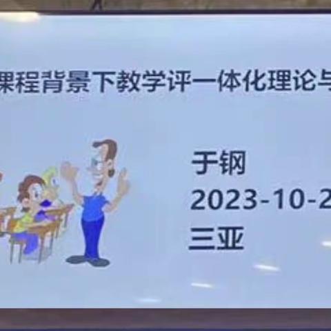 专家引领促成长  携手并肩行致远——三亚市2023年小学教学评一体化培训纪实（10月29日上午）