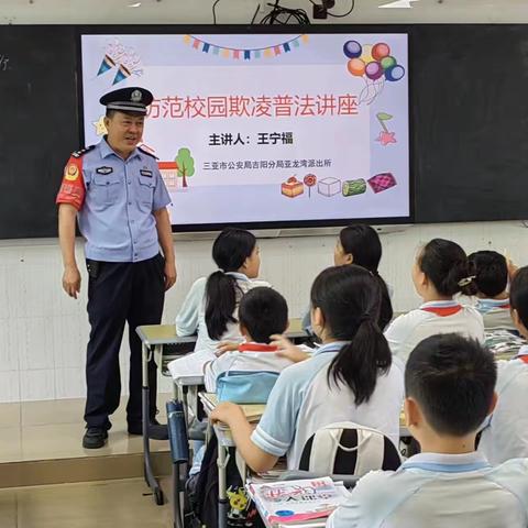 法治进校园，护航促成长——三亚市吉阳区博后小学法治副校长进校园宣讲活动