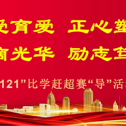 张兰二中“121比学赶超”班主任基本功大赛活动