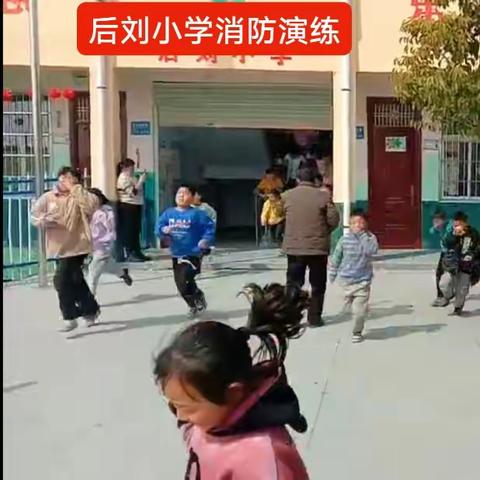 玄武镇后刘小学消防演练进校园