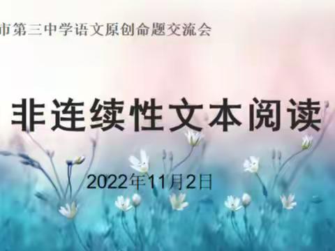 语文教研如花放，馨香怡人绵延长——沙河市第三中学语文原创命题交流会