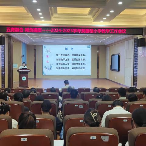 《五育融合  减负提升》——2024-2025学年黄圃镇教学教研工作会议