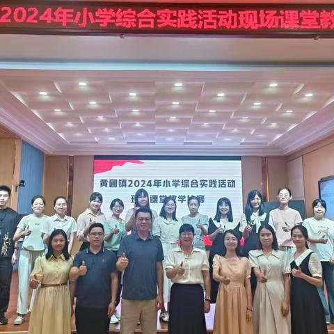 三尺讲台竞奇秀  以赛促教共成长——黄圃举办2024年小学综合实践活动现场课堂教学比赛