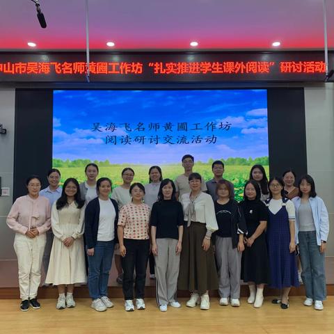 名师引领，共话阅读之道——中山市吴海飞名师黄圃工作坊课外阅读专题研修活动