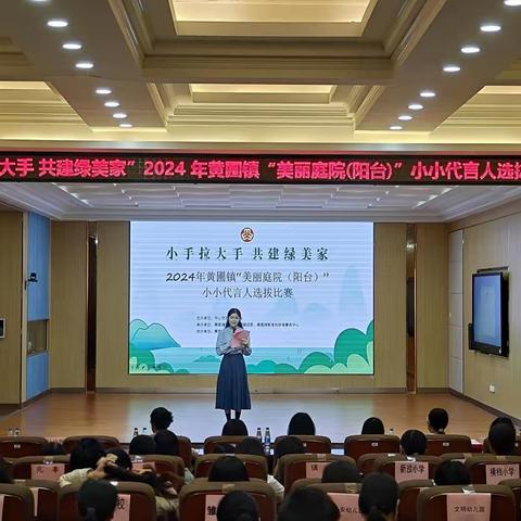小手拉大手 共建绿美家——2024年黄圃镇“美丽庭院（阳台）”小小代言人选拔大赛暨“美丽庭院”颁奖仪式