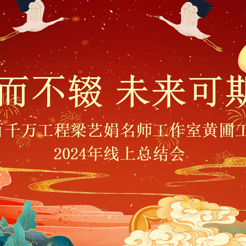 行而不辍 未来可期 ——省百千万人才培养工程梁艺娟黄圃名师工作坊2024年线上年终复盘会议