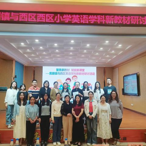 聚焦新教材 赋能新课堂 ---黄圃镇与西区英语学科新教材研讨活动