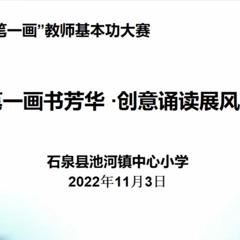 三笔一画书芳华·创意诵读展风采——池河镇中心小学举行教师基本功大赛