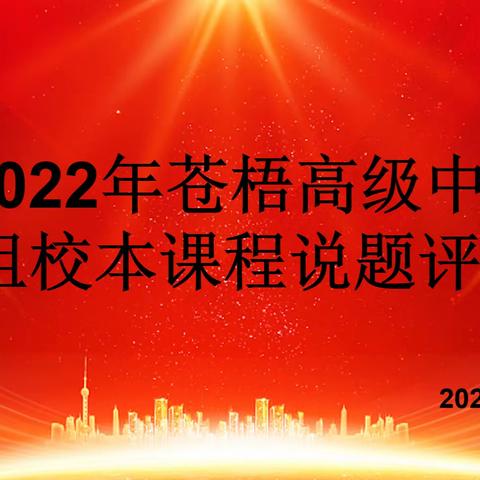 2022年11月3日，苍梧高级中学数学组举办校本课程说题评比活动