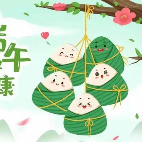 端午迎安康 粽子香满堂——交口乡中心幼儿园端午节放假通知及温馨提示