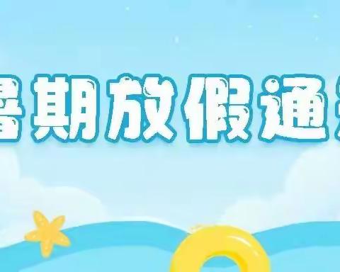 【放假通知】快乐过暑假 安全不放假——交口乡中心幼儿园2025年暑假放假通知及温馨提示