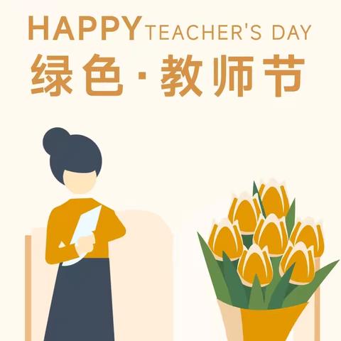 清风伴童行 廉洁润童心——交口乡中心幼儿园教师节清廉倡议书